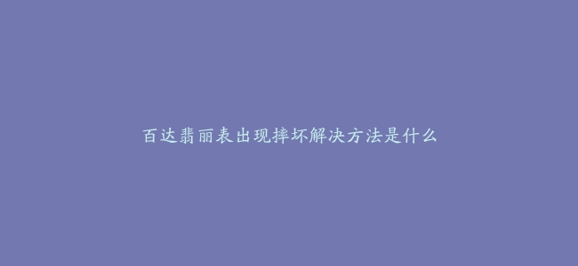 百达翡丽表出现摔坏解决方法是什么