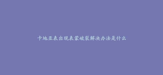 卡地亚表出现表蒙破裂解决办法是什么