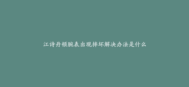 江诗丹顿腕表出现摔坏解决办法是什么