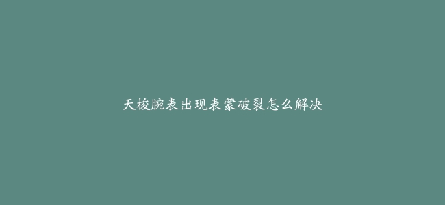 天梭腕表出现表蒙破裂怎么解决