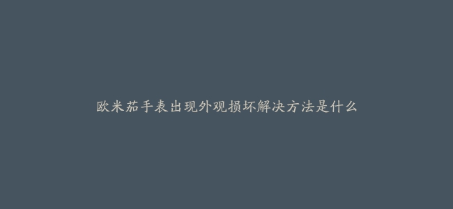 欧米茄手表出现外观损坏解决方法是什么