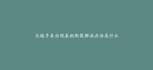 天梭手表出现表把断裂解决办法是什么