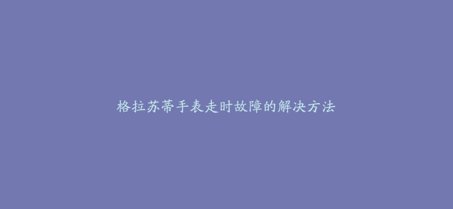 格拉苏蒂手表走时故障的解决方法