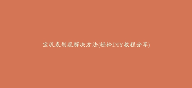 宝玑表划痕解决方法(轻松DIY教程分享)