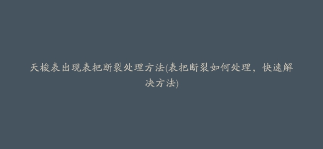 天梭表出现表把断裂处理方法(表把断裂如何处理，快速解决方法)