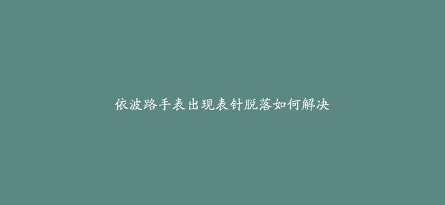 依波路手表出现表针脱落如何解决