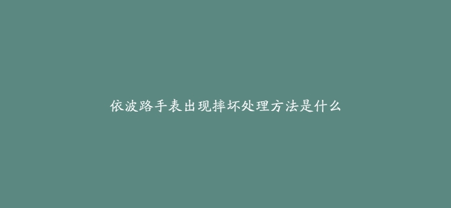 依波路手表出现摔坏处理方法是什么