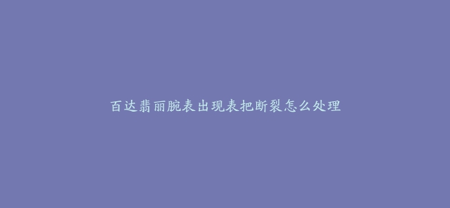 百达翡丽腕表出现表把断裂怎么处理