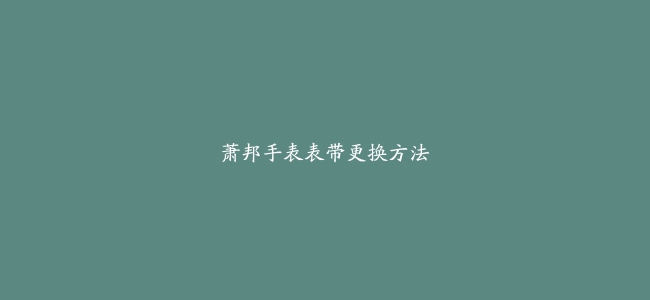 萧邦手表表带更换方法