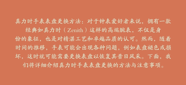 真力时手表表盘更换方法：对于钟表爱好者来说，拥有一款经典如真力时（Zenith）这样的高端腕表，不仅是身份的象征，也是对精湛工艺和卓越品质的认可。然而，随着时间的推移，手表可能会出现各种问题，例如表盘褪色或损坏，这时就可能需要更换表盘以恢复其昔日风采。下面，我们将详细介绍真力时手表表盘更换的方法与注意事项。