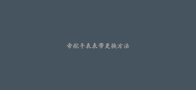 帝舵手表表带更换方法