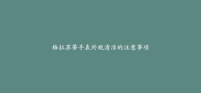 格拉苏蒂手表外观清洁的注意事项