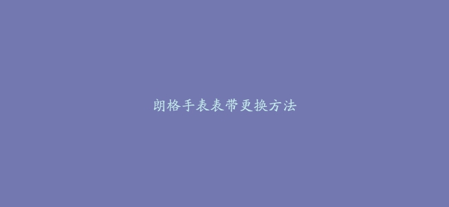 朗格手表表带更换方法