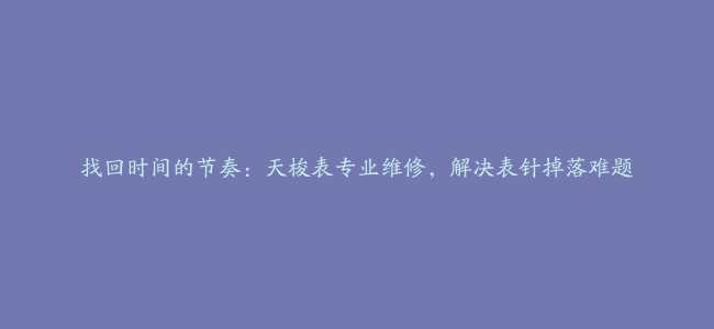 找回时间的节奏：天梭表专业维修，解决表针掉落难题