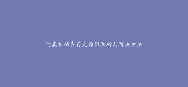 迪奥机械表停走原因解析与解决方法