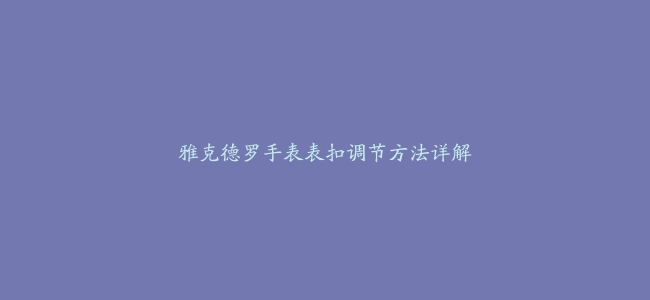 雅克德罗手表表扣调节方法详解