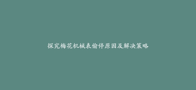 探究梅花机械表偷停原因及解决策略