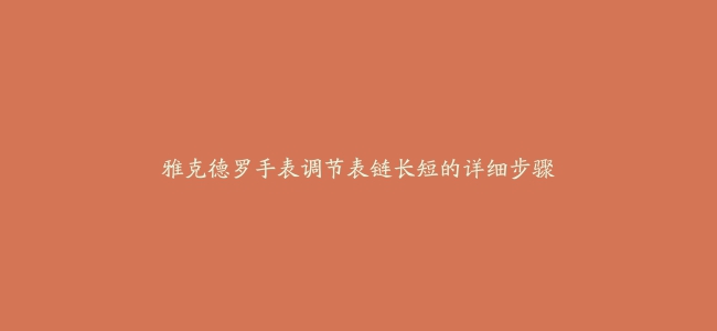 雅克德罗手表调节表链长短的详细步骤