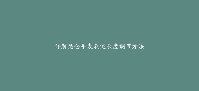 详解昆仑手表表链长度调节方法