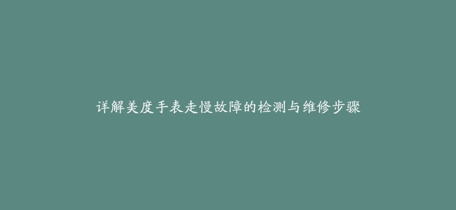 详解美度手表走慢故障的检测与维修步骤