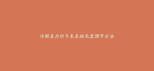 详解真力时手表表链长度调节方法