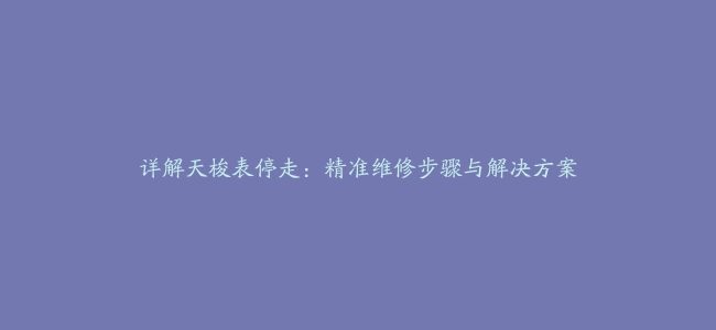 详解天梭表停走：精准维修步骤与解决方案