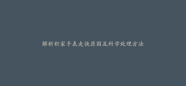 解析积家手表走快原因及科学处理方法