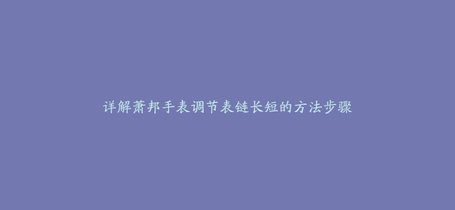 详解萧邦手表调节表链长短的方法步骤