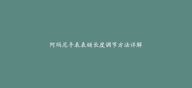 阿玛尼手表表链长度调节方法详解