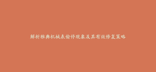 解析雅典机械表偷停现象及其有效修复策略