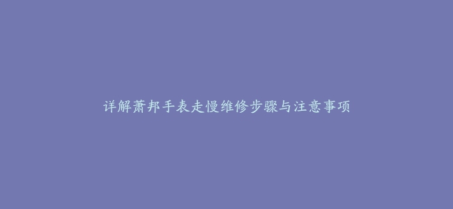 详解萧邦手表走慢维修步骤与注意事项