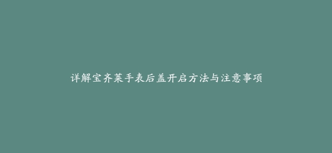 详解宝齐莱手表后盖开启方法与注意事项