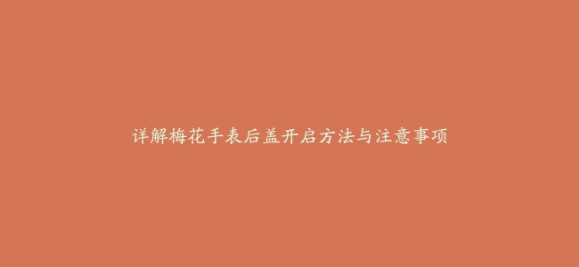 详解梅花手表后盖开启方法与注意事项