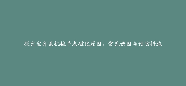 探究宝齐莱机械手表磁化原因：常见诱因与预防措施