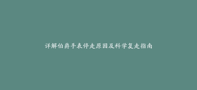 详解伯爵手表停走原因及科学复走指南