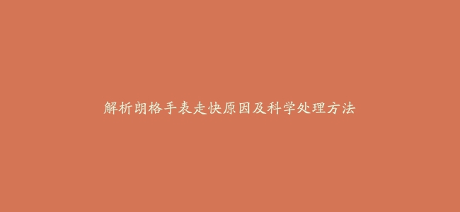 解析朗格手表走快原因及科学处理方法