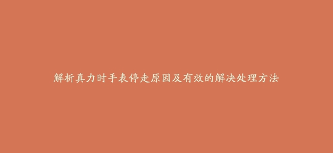 解析真力时手表停走原因及有效的解决处理方法