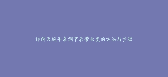 详解天梭手表调节表带长度的方法与步骤