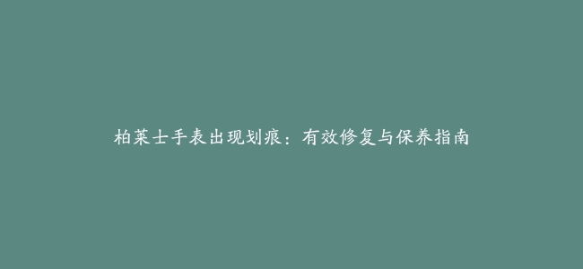 柏莱士手表出现划痕：有效修复与保养指南