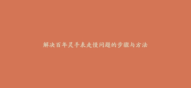 解决百年灵手表走慢问题的步骤与方法