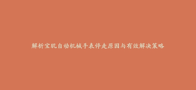 解析宝玑自动机械手表停走原因与有效解决策略