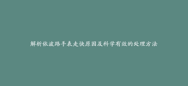 解析依波路手表走快原因及科学有效的处理方法