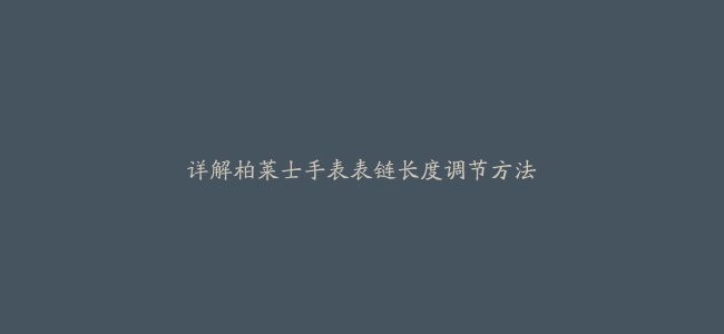 详解柏莱士手表表链长度调节方法