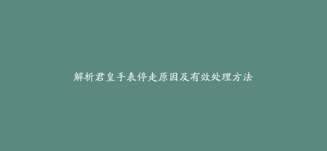 解析君皇手表停走原因及有效处理方法