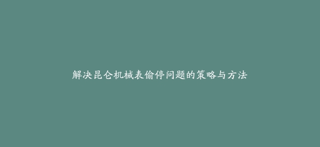 解决昆仑机械表偷停问题的策略与方法