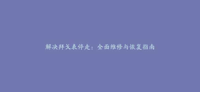 解决拜戈表停走：全面维修与恢复指南