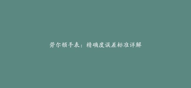 劳尔顿手表：精确度误差标准详解