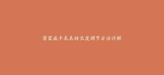 蕾蒙威手表表链长度调节方法详解