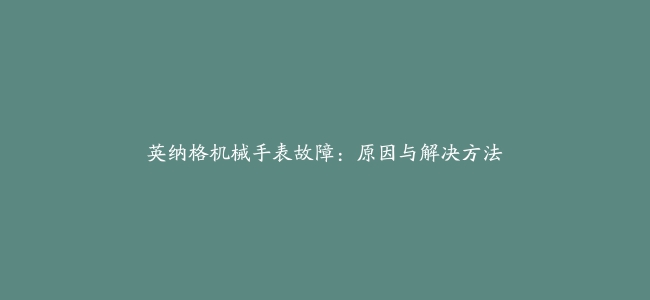 英纳格机械手表故障：原因与解决方法