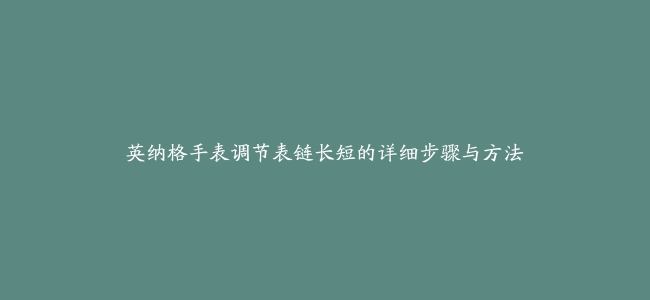 英纳格手表调节表链长短的详细步骤与方法